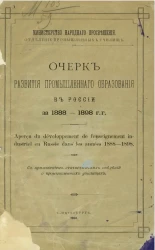Министерство народного просвещения. Отделение промышленных училищ. Очерк развития промышленного образования в России за 1888-1898 годы