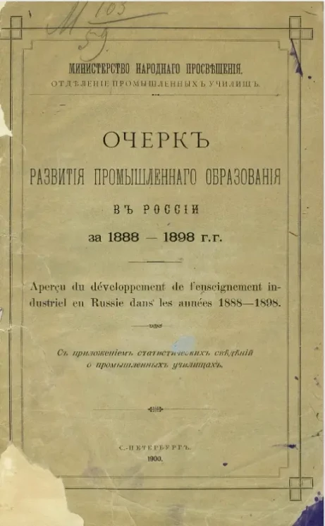 Министерство народного просвещения. Отделение промышленных училищ. Очерк развития промышленного образования в России за 1888-1898 годы