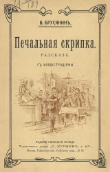 Печальная скрипка. Рассказ