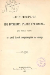 Стихотворения об истинном счастии христианина (на Новый год) и о силе Божией совершающейся в немощи