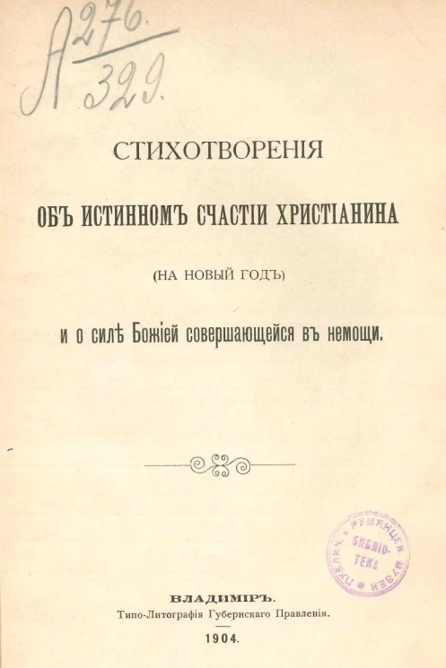 Стихотворения об истинном счастии христианина (на Новый год) и о силе Божией совершающейся в немощи