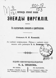 Перевод второй песни Энеиды Вергилия. С подстрочным словарем и примечаниями. Издание 6