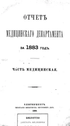 Отчет медицинского департамента за 1883 год. Часть медицинская