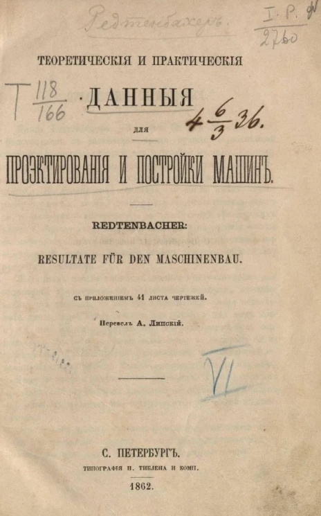 Теоретические и практические данные для проектирования и постройки машин