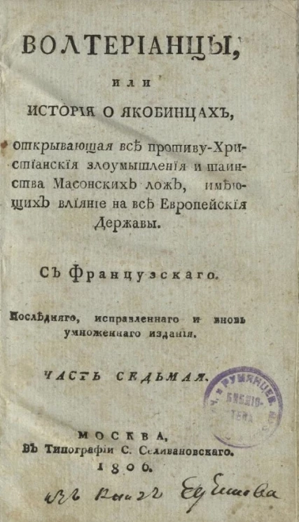 Волтерианцы или история о якобинцах, открывающая все противу христианские злоумышления и таинства масонских лож, имеющих влияние на все европейские державы. Часть 7
