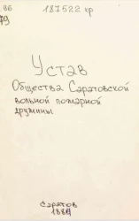 Устав общества Саратовской вольной пожарной дружины 