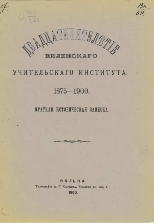 Двадцатипятилетие Виленского учительского института. 1875-1900. Краткая историческая записка
