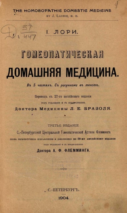 Гомеопатическая домашняя медицина. В 5 частях. Издание 3