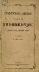 Историко-статистическое и археологическое описание села Промзино-Городище, Алатырского уезда, Симбирской губернии