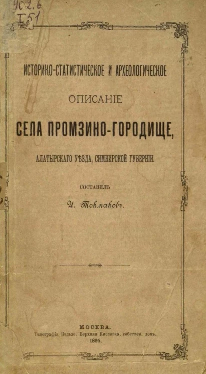 Историко-статистическое и археологическое описание села Промзино-Городище, Алатырского уезда, Симбирской губернии