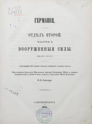 Германия. Отдел 2. Часть 1. Вооруженные силы. Издание 2