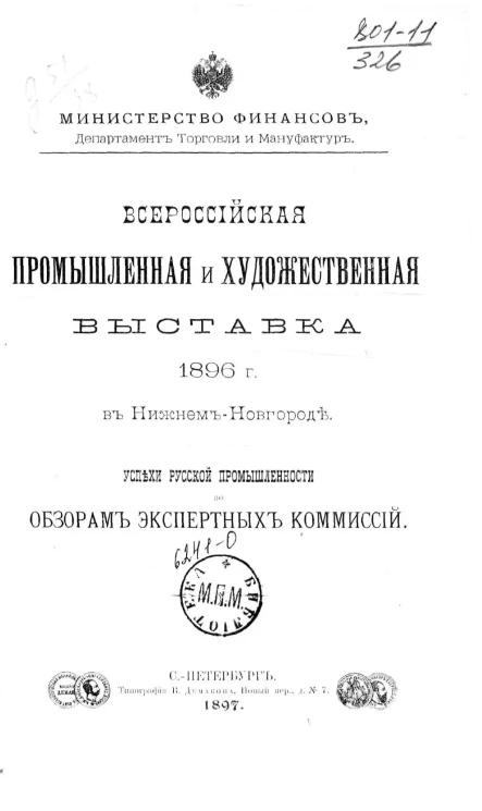 Министерство финансов. Департамент торговли и мануфактур. Всероссийская промышленная и художественная выставка 1896 года в Нижнем Новгороде
