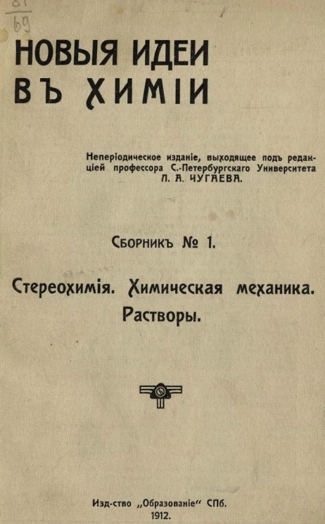 Новые идеи в химии. Сборник № 1. Стереохимия. Химическая механика. Растворы