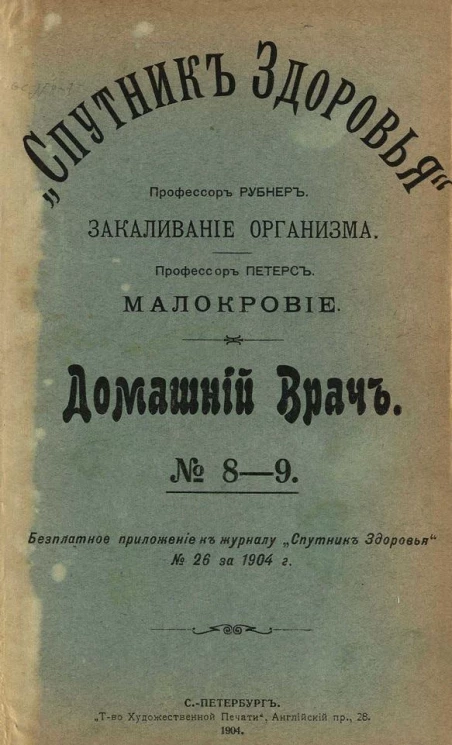 "Спутник здоровья". Домашний врач, № 8-9. Закаливание организма. Малокровие