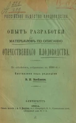 Российское общество плодоводства. Опыт разработки материалов по описанию отечественного плодоводства. По сведениям, собранным в 1893-4 году