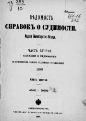 Ведомость справок о судимости. Часть 2. Справки о судимости по приговорам мировых судебных установлений, 1886. Книга 6. 46461-50720