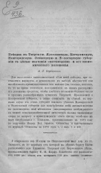 Поездка в Тверскую, Ярославскую, Костромскую, Новгородскую, Олонецкую и Вологодскую губернии с целью изучения скотоводства и его экономического положения
