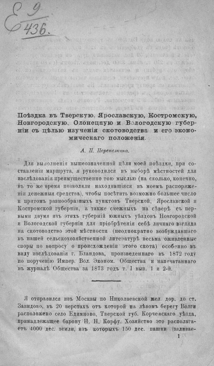 Поездка в Тверскую, Ярославскую, Костромскую, Новгородскую, Олонецкую и Вологодскую губернии с целью изучения скотоводства и его экономического положения