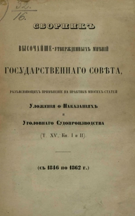 Сборник высочайше утвержденных мнений Государственного совета, разъясняющих применение на практике многих статей Уложения о наказаниях и Уголовного судопроизводства (Том XV. Книга 1 и 2) (с 1846 по 1862 год)