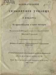 Основательное скрипичное училище господина Моцарт