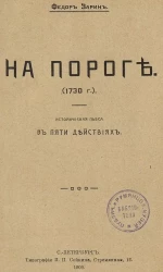 На пороге. (1730 год). Историческая пьеса. В пяти действиях