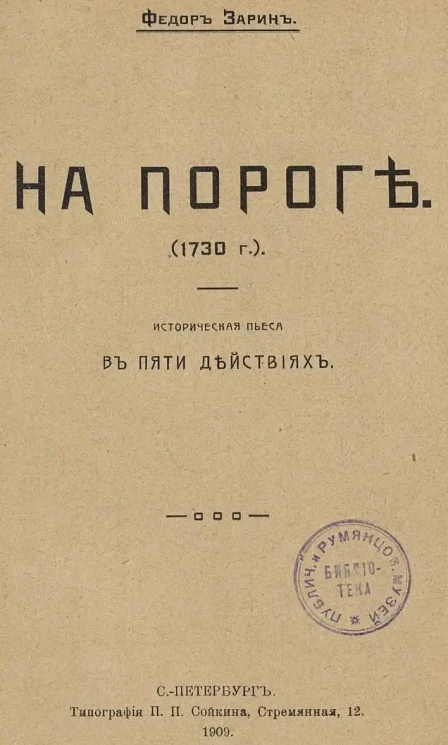 На пороге. (1730 год). Историческая пьеса. В пяти действиях