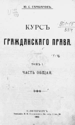 Курс гражданского права. Том 1. Часть общая