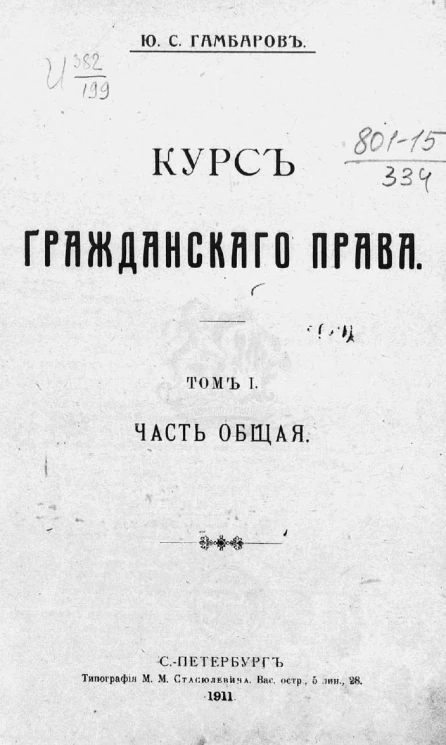 Курс гражданского права. Том 1. Часть общая
