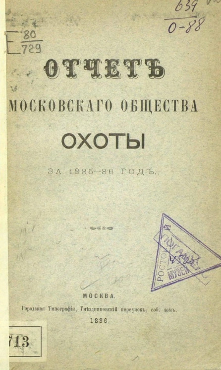 Отчет Московского общества охоты за 1885-6 год