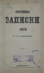 Отечественные записки. Журнал литературный, политический и ученый, № 12 декабрь, 1878