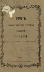 Отчет Борисоглебской уездной земской управы с 1 сентября 1869 по 1 сентября 1870 года
