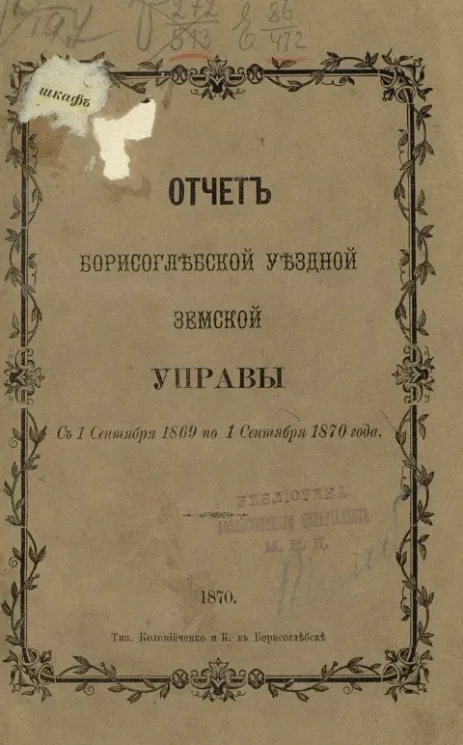 Отчет Борисоглебской уездной земской управы с 1 сентября 1869 по 1 сентября 1870 года