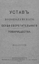 Устав Волоколамского ссудо-сберегательного товарищества