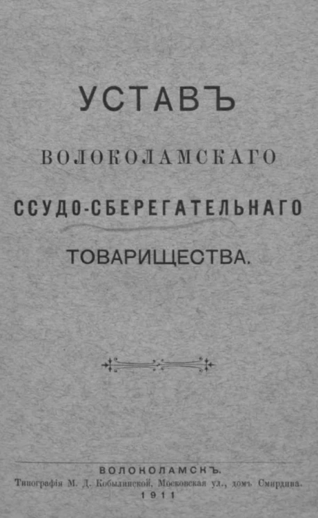 Устав Волоколамского ссудо-сберегательного товарищества