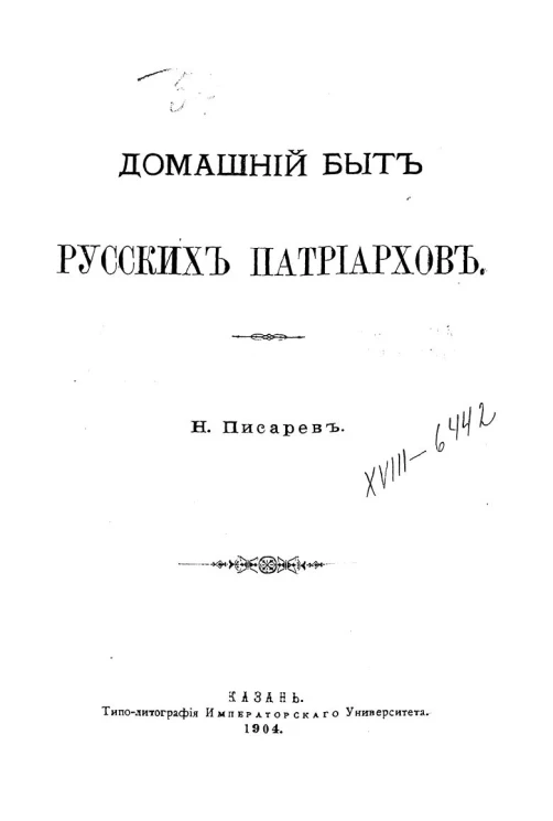 Домашний быт русских Патриархов