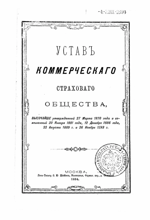 Устав коммерческого страхового общества, высочайше утвержденный 27 марта 1870 года и измененный 30 января 1881 года, 12 декабря 1886 года, 22 августа 1889 года и 22 ноября 1893 года. Издание 1894 года