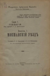 Труды экспедиций, организованных почвоведом Н.А. Димо для изучения естественно-исторических условий Пензенской губернии. Серия 1. Геология. Выпуск 1. Мокшанский уезд