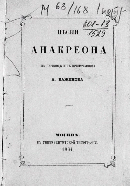 Песни Анакреона