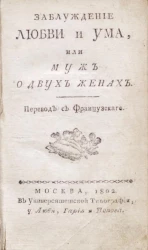 Заблуждение любви и ума, или муж о двух женах