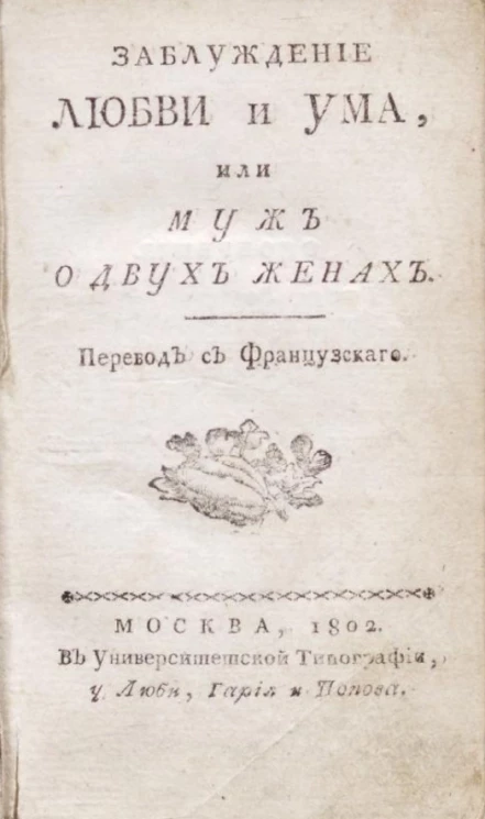 Заблуждение любви и ума, или муж о двух женах