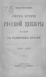 Очерк истории русской цензуры в связи с развитием печати. (1703-1903)