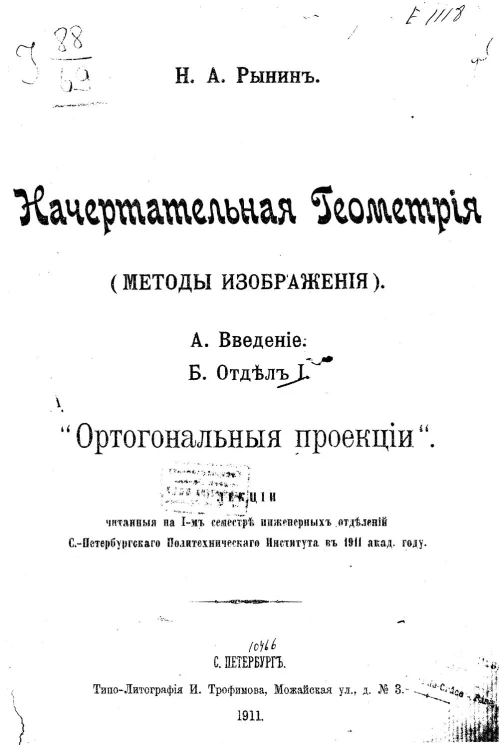 Начертательная геометрия (методы изображения). Отдел 1. Ортогональные проекции