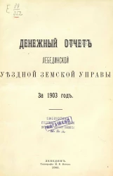 Денежный отчет Лебединской уездной земской управы за 1903 год