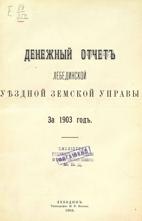 Денежный отчет Лебединской уездной земской управы за 1903 год