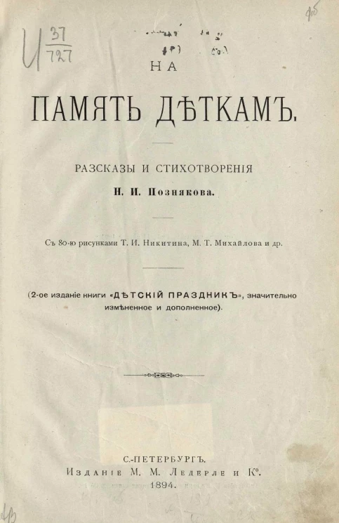 На память деткам. Рассказы и стихотворения. Издание 2