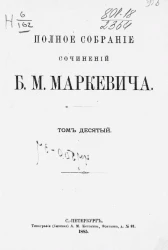 Полное собрание сочинений Б.М. Маркевича. Том 10
