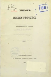 Список сенаторов по старшинству чинов. Исправлен по 5 января 1861 года