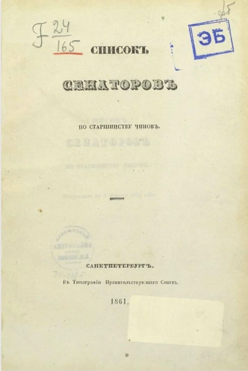 Список сенаторов по старшинству чинов. Исправлен по 5 января 1861 года