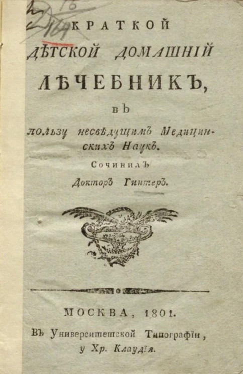 Краткой детской домашний лечебник, в пользу несведущим медицинских наук