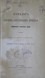 Каталог отделения доисторических древностей Московского публичного музея